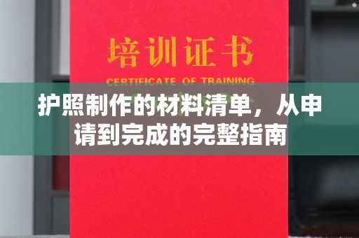眉县护照制作的材料清单，从申请到完成的完整指南