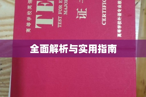 眉县全面解析与实用指南