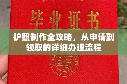 眉县护照制作全攻略，从申请到领取的详细办理流程