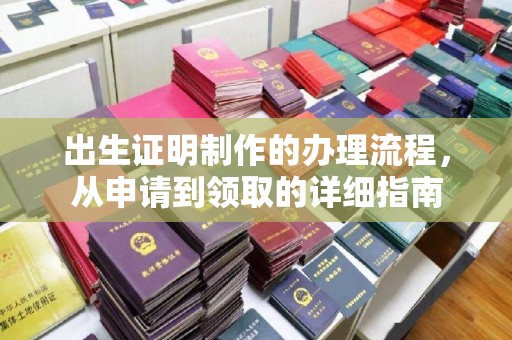 眉县出生证明制作的办理流程，从申请到领取的详细指南