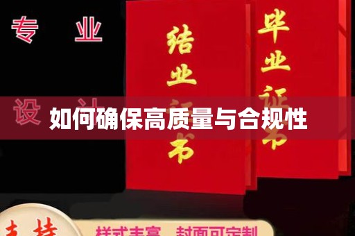 眉县如何确保高质量与合规性