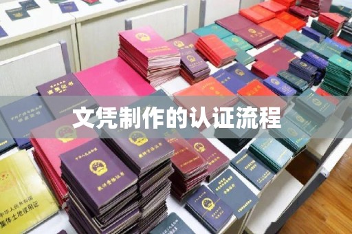 眉县文凭制作的认证流程