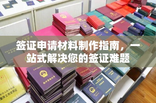 眉县签证申请材料制作指南，一站式解决您的签证难题