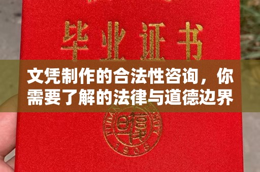 眉县文凭制作的合法性咨询，你需要了解的法律与道德边界