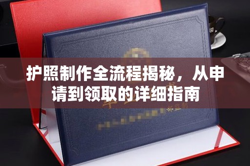 眉县护照制作全流程揭秘，从申请到领取的详细指南