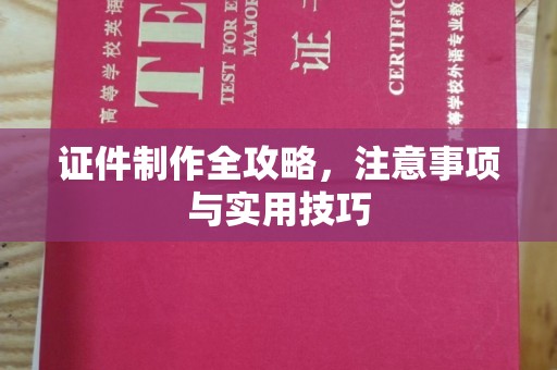 眉县证件制作全攻略，注意事项与实用技巧