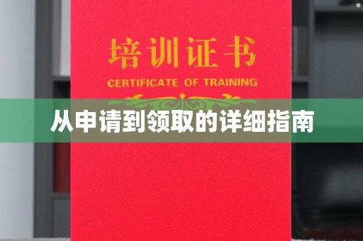 眉县从申请到领取的详细指南