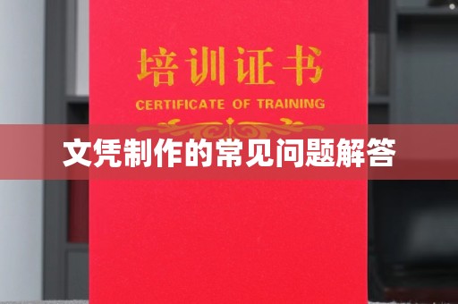 眉县文凭制作的常见问题解答