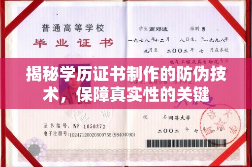 眉县揭秘学历证书制作的防伪技术，保障真实性的关键
