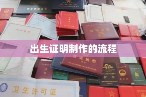 眉县出生证明制作的流程