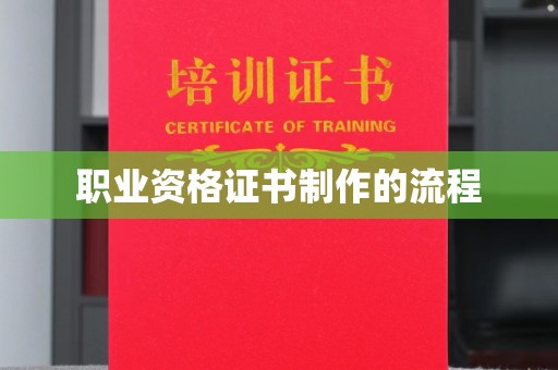 眉县职业资格证书制作的流程