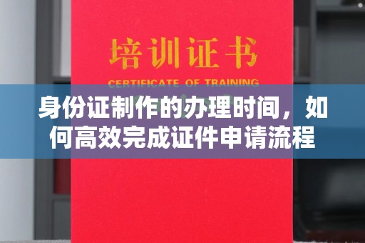 眉县身份证制作的办理时间，如何高效完成证件申请流程