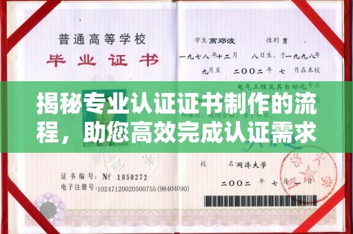 眉县揭秘专业认证证书制作的流程，助您高效完成认证需求