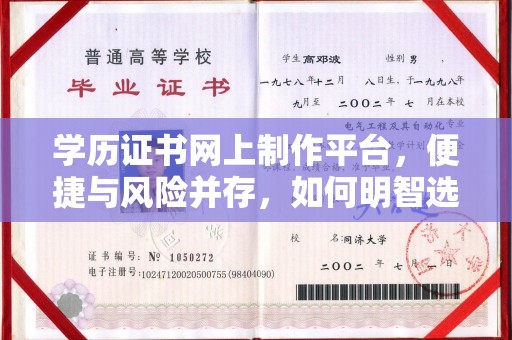 眉县学历证书网上制作平台，便捷与风险并存，如何明智选择？