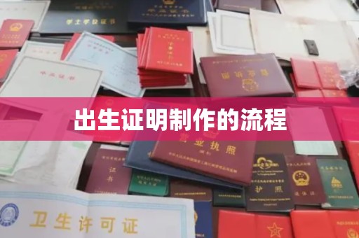 眉县出生证明制作的流程