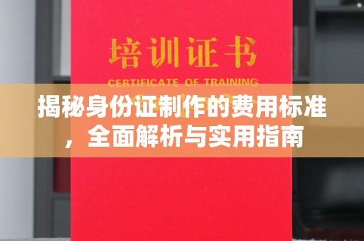 眉县揭秘身份证制作的费用标准，全面解析与实用指南