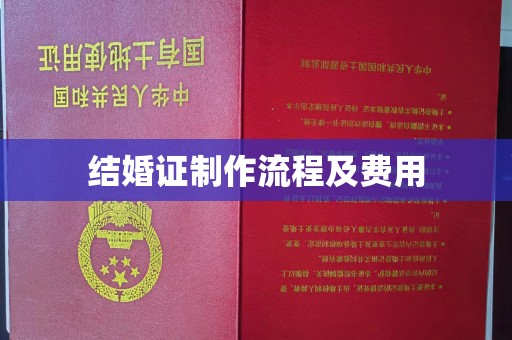 眉县结婚证制作流程及费用