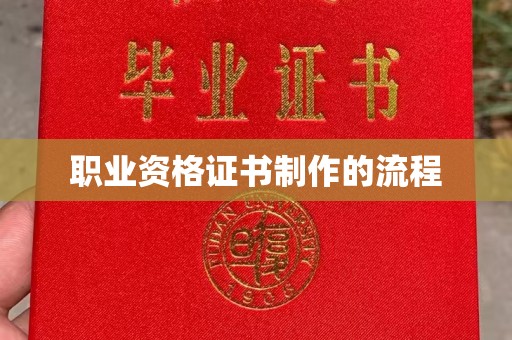 眉县职业资格证书制作的流程