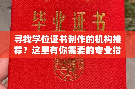 眉县寻找学位证书制作的机构推荐？这里有你需要的专业指南！