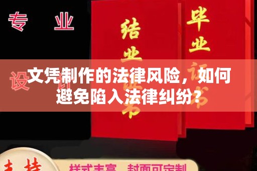 眉县文凭制作的法律风险，如何避免陷入法律纠纷？