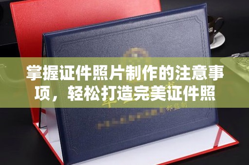 眉县掌握证件照片制作的注意事项，轻松打造完美证件照