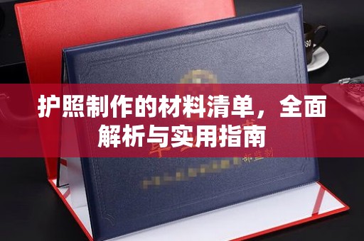 眉县护照制作的材料清单，全面解析与实用指南
