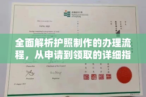 眉县全面解析护照制作的办理流程，从申请到领取的详细指南