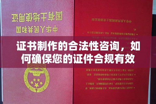 眉县证书制作的合法性咨询，如何确保您的证件合规有效