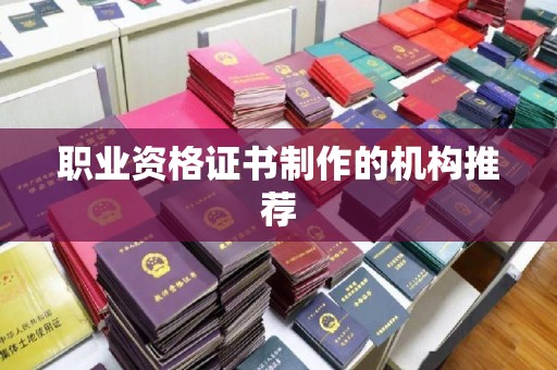 眉县职业资格证书制作的机构推荐