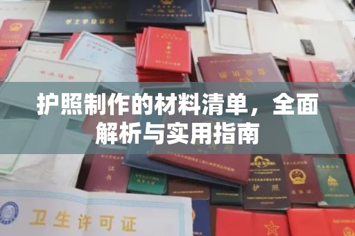 眉县护照制作的材料清单，全面解析与实用指南