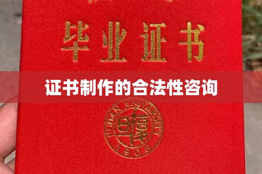 眉县证书制作的合法性咨询