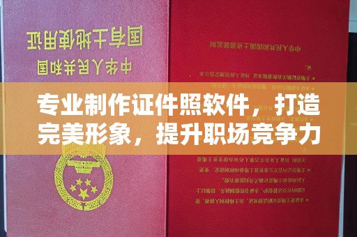 眉县专业制作证件照软件，打造完美形象，提升职场竞争力
