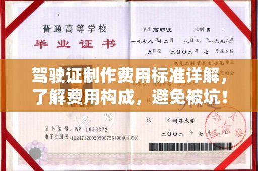 眉县驾驶证制作费用标准详解，了解费用构成，避免被坑！