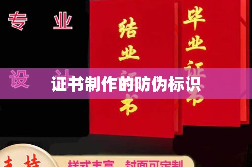 眉县证书制作的防伪标识