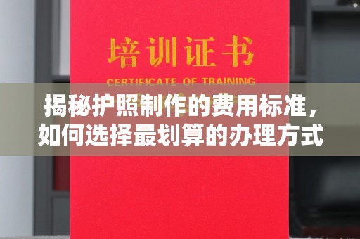 眉县揭秘护照制作的费用标准，如何选择最划算的办理方式？