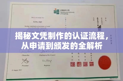 眉县揭秘文凭制作的认证流程，从申请到颁发的全解析