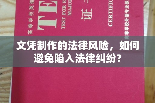 眉县文凭制作的法律风险，如何避免陷入法律纠纷？