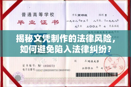 眉县揭秘文凭制作的法律风险，如何避免陷入法律纠纷？