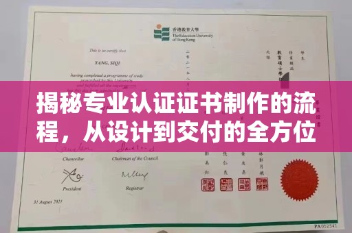 眉县揭秘专业认证证书制作的流程，从设计到交付的全方位指南