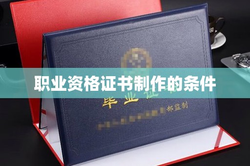 眉县职业资格证书制作的条件
