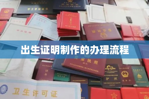 眉县出生证明制作的办理流程