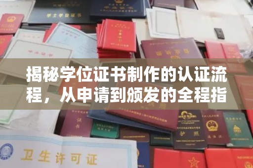 眉县揭秘学位证书制作的认证流程，从申请到颁发的全程指南