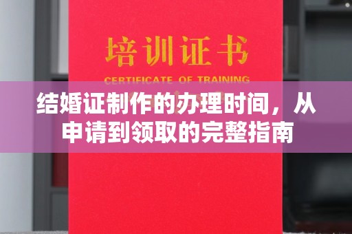 眉县结婚证制作的办理时间，从申请到领取的完整指南