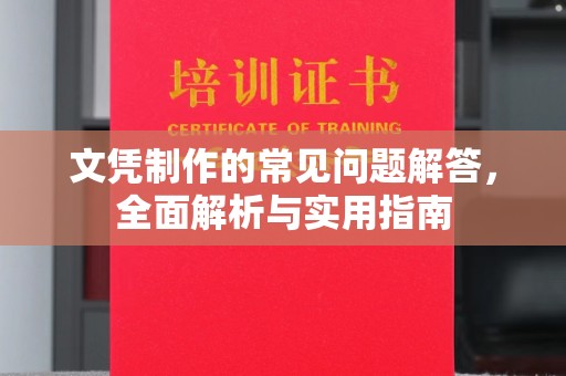 眉县文凭制作的常见问题解答，全面解析与实用指南
