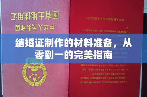 眉县结婚证制作的材料准备，从零到一的完美指南