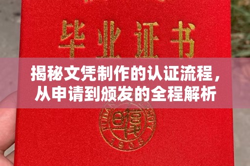 眉县揭秘文凭制作的认证流程，从申请到颁发的全程解析