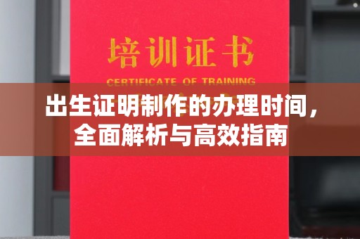 眉县出生证明制作的办理时间，全面解析与高效指南