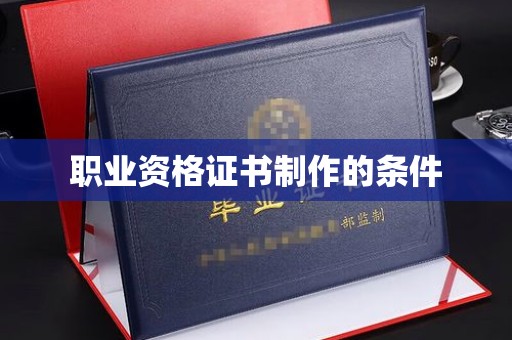 眉县职业资格证书制作的条件