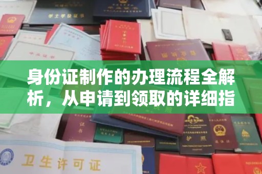 眉县身份证制作的办理流程全解析，从申请到领取的详细指南