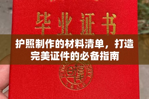 眉县护照制作的材料清单，打造完美证件的必备指南